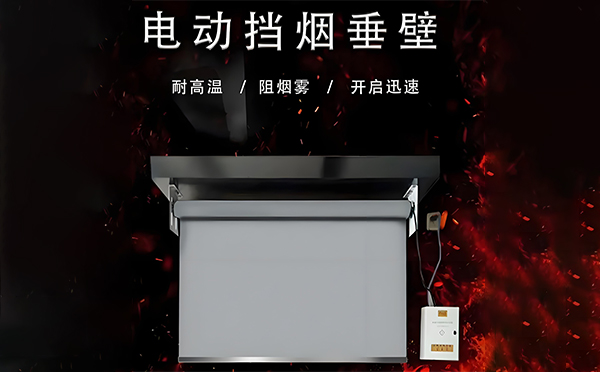 福海电动挡烟垂壁