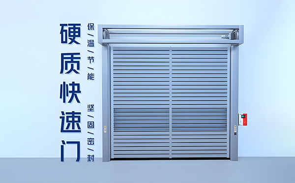 福海硬质快速门