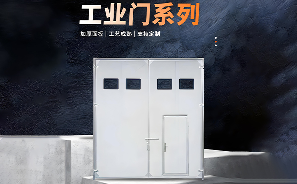 福海厂房保温门